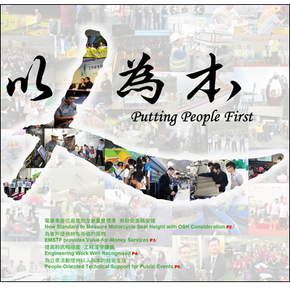 以人為本
Putting People First