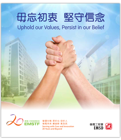 毋忘初衷  堅守信念
Uphold our Values, Persist in our Belief
