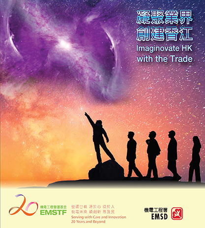 凝聚業界  創建香江
Imaginovate HK with the Trade