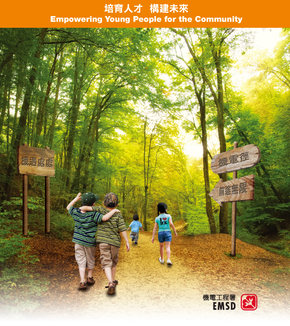 培育人才 構建未來
Empowering Young People for the Community