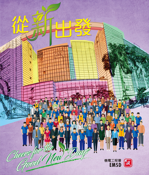 從「新」出發
Cheers for the Good “New” Days
