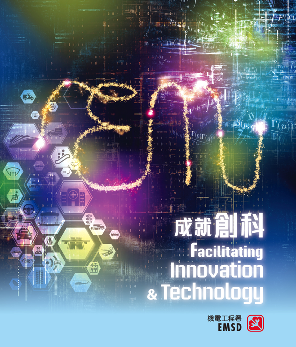 成就創科
Facilitating Innovation & Technology