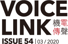 機電傳聲第五十四期 Voice Link Issue 54
