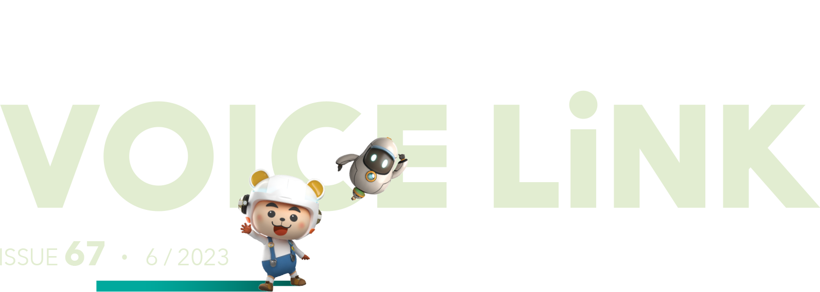 機電傳聲第六十七期 VoiceLink Issue 67
