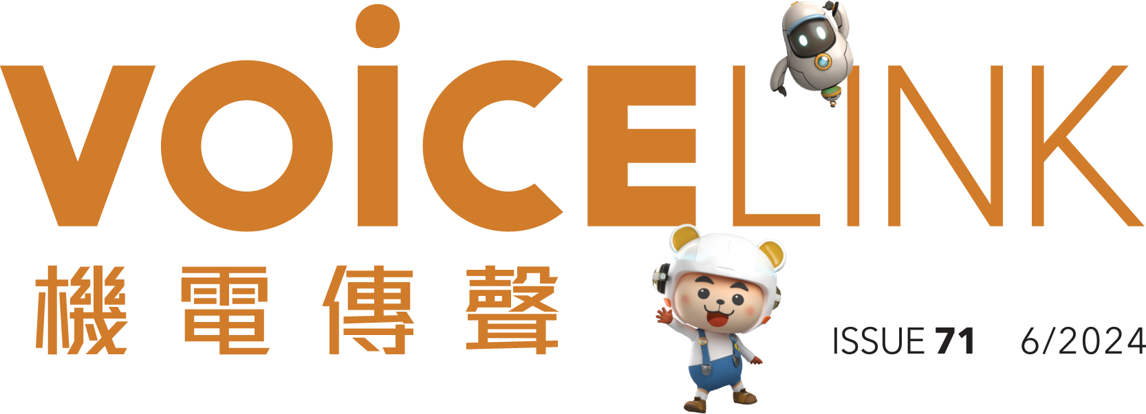 機電傳聲第七十一期 VoiceLink Issue 71