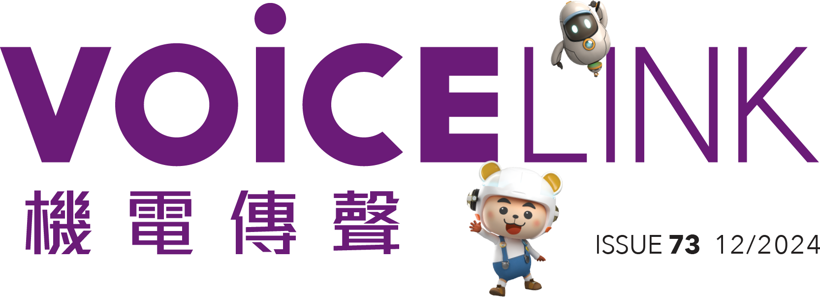 機電傳聲第七十三期 VoiceLink Issue 73