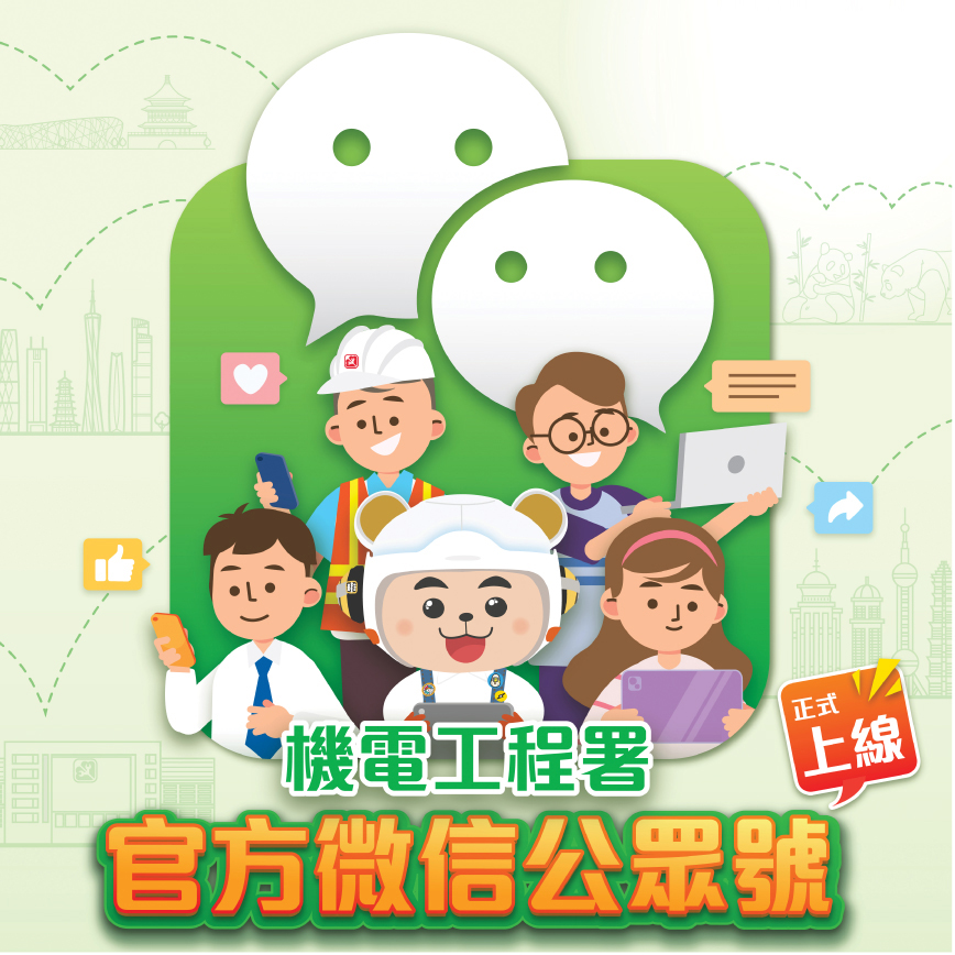 機電署微信官方帳號正式上線 | EMSD Formally Launches its WeChat Official Account