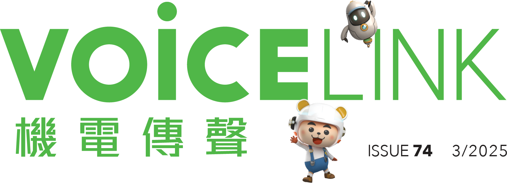 機電傳聲第七十四期 VoiceLink Issue 74