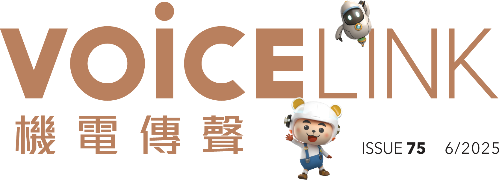 機電傳聲第七十五期 VoiceLink Issue 75