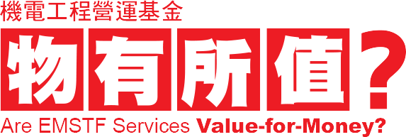 機電工程營運基金物有所值？Are EMSTF Services Value-for-Money?