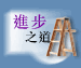 进步之道