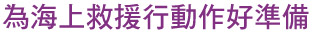 为海上救援行动作好准备
