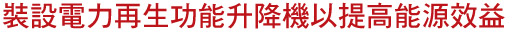 装设电力再生功能升降机以提高能源效益