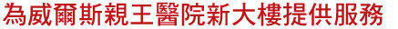 为威尔斯亲王医院新大楼提供服务