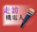 走访机电人