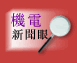 机电新闻眼