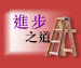 进步之道