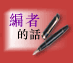 编者的话