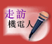 走访机电人