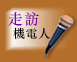 走訪機電人