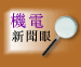機電新聞眼