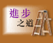 進步之道