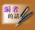 編者的話