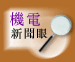 機電新聞眼