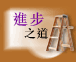 進步之道