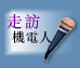 走訪機電人