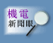 機電新聞眼
