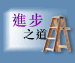 進步之道