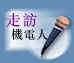 走訪機電人