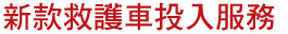 新款救護車投入服務