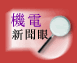 機電新聞眼