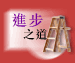 進步之道
