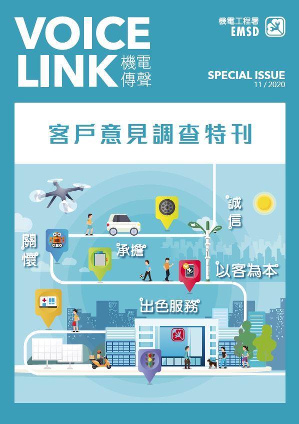 《機電傳聲》客戶意見調查特刊（ 2020 年 11 月）