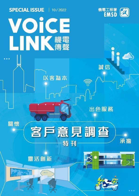 《機電傳聲》客戶意見調查特刊（ 2022 年 10 月）