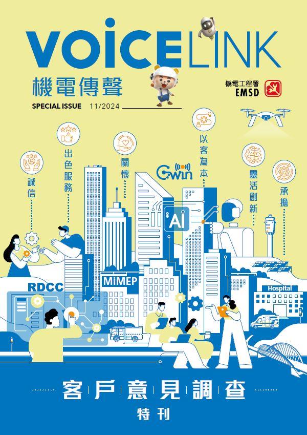 《機電傳聲》客戶意見調查特刊（ 2024 年 11 月）