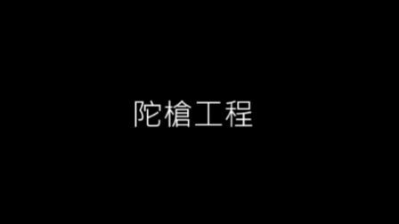 Mini Movie Competition - On Job Training Group - 1st Runner-up - 陀槍工程